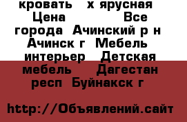 кровать 2-х ярусная › Цена ­ 12 000 - Все города, Ачинский р-н, Ачинск г. Мебель, интерьер » Детская мебель   . Дагестан респ.,Буйнакск г.